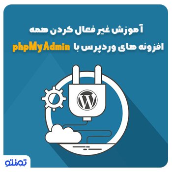 آموزش غیر فعال کردن همه افزونه های وردپرس با phpMyAdmin