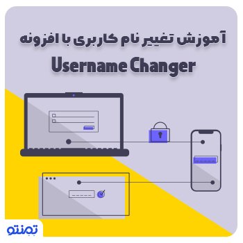 آموزش تغییر نام کاربری با افزونه Username Changer