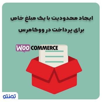 ایجاد محدودیت با یک مبلغ خاص برای پرداخت در ووکامرس