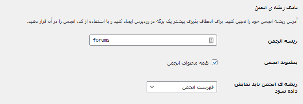 bbpress-forum-settings-namak-انجمن