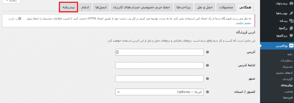 woocomerce-configuartion-مشکل کندی پیشخوان وردپرس