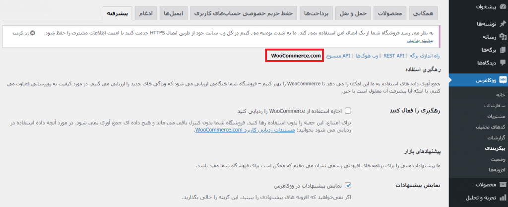 woocomerce-configuartion-woocommerce-com-مشکل کندی پیشخوان وردپرس