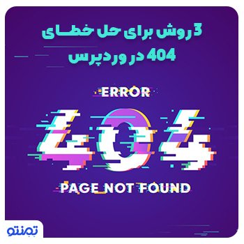 ۳ روش برای حل خطای ۴۰۴ در وردپرس