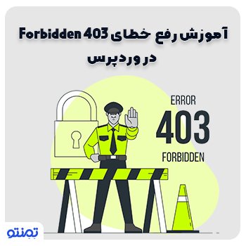 آموزش رفع خطای ۴۰۳ Forbidden در وردپرس