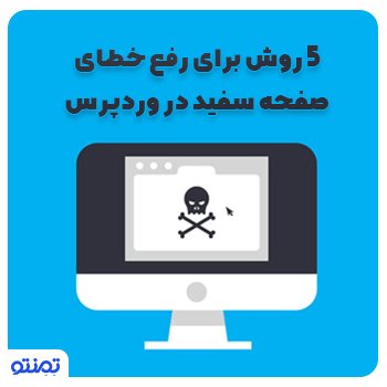 ۵ روش برای رفع خطای صفحه سفید در وردپرس