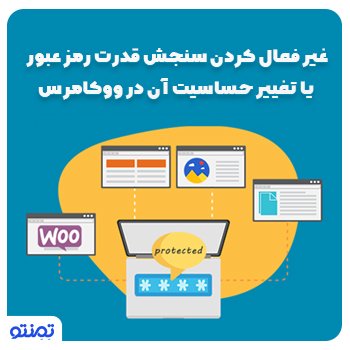 آموزش غیر فعال کردن سنجش قدرت رمز عبور یا تغییر حساسیت آن در ووکامرس