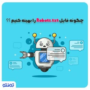 چگونه فایل Robots.txt را بهینه کنیم ؟