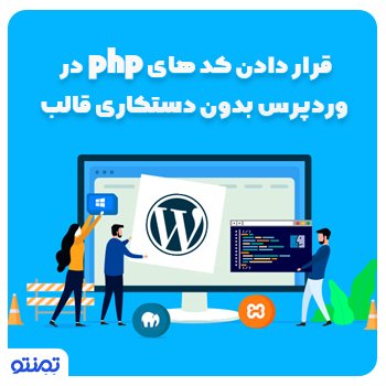 قرار دادن و تزریق کد php در وردپرس بدون دستکاری قالب