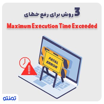 ۳ روش برای رفع خطای Maximum Execution Time Exceeded