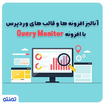 آنالیز افزونه ها و قالب های وردپرس با افزونه Query Monitor