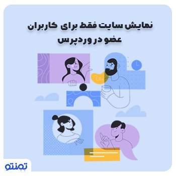 نمایش سایت فقط برای کاربران عضو در وردپرس