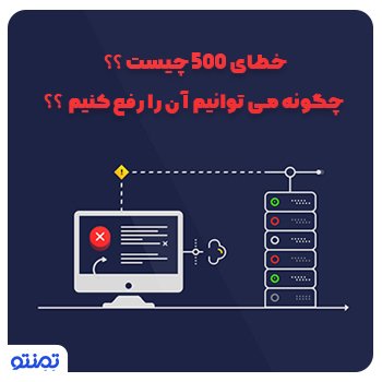 خطای ۵۰۰ چیست و چگونه می توانیم آنرا رفع کنیم ؟