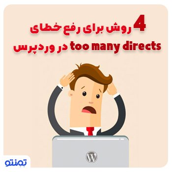 ۴ روش برای رفع خطای too many redirects در وردپرس