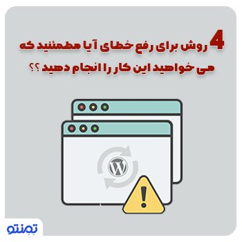 ۴ روش برای رفع خطای آیا مطمئنید که می خواهید این کار را انجام دهید ؟