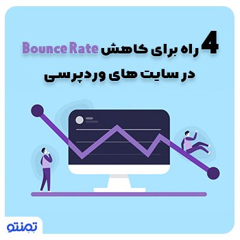 ۴ راه برای کاهش Bounce Rate در سایت های وردپرسی