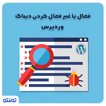 فعال یا غیر فعال کردن دیباگ وردپرس