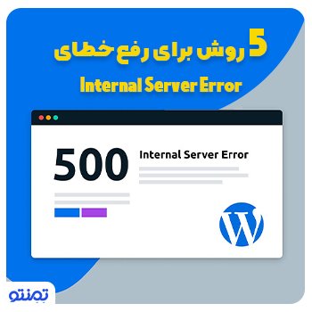 ۵ روش برای رفع خطای Internal Server Error