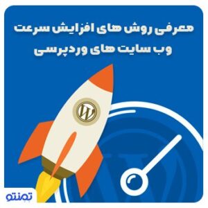 معرفی روش های افزایش سرعت وب سایت های وردپرسی