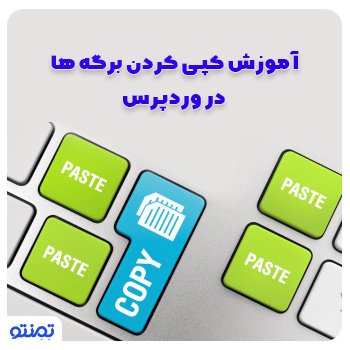 آموزش کپی کردن برگه ها در وردپرس