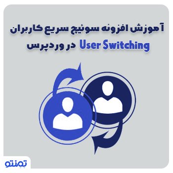 آموزش افزونه سوئیچ سریع کاربران ( User Switching ) در وردپرس