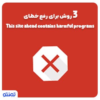 ۳ روش برای رفع خطای This site ahead contains harmful programs