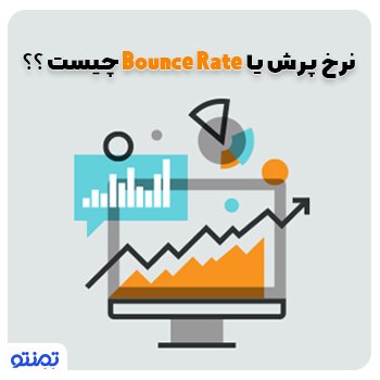 نرخ پرش یا Bounce Rate چیست ؟