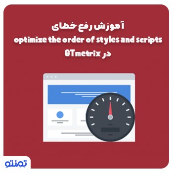 آموزش رفع خطای optimize the order of styles and scripts در GTmetrix