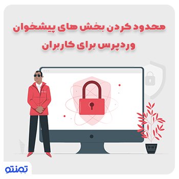 محدود کردن بخش های پیشخوان وردپرس برای کاربران