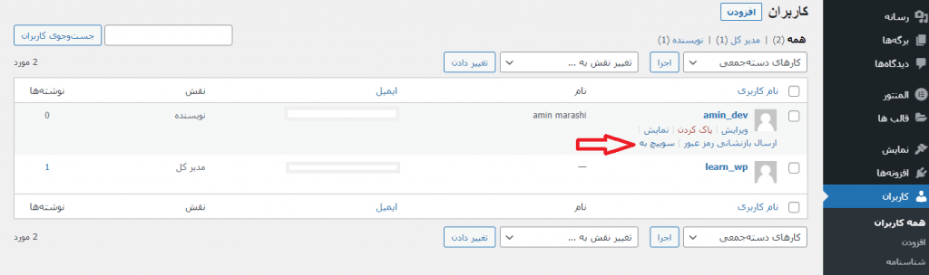 user-switching-dashboard-افزونه سوئیچ سریع کاربران ( User Switching )