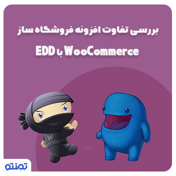 بررسی تفاوت افزونه فروشگاه ساز WooCommerce با EDD