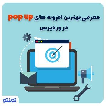 معرفی بهترین افزونه های Popup در وردپرس