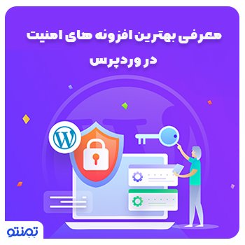 معرفی بهترین افزونه های امنیت در وردپرس