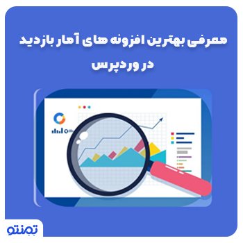 معرفی بهترین افزونه های آمار بازدید در وردپرس