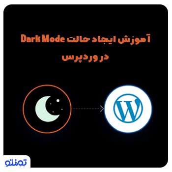 آموزش ایجاد حالت Dark Mode در وردپرس