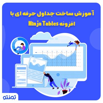 آموزش ساخت جداول حرفه ای با افزونه Ninja Tables