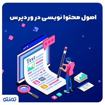 اصول محتوا نویسی در وردپرس