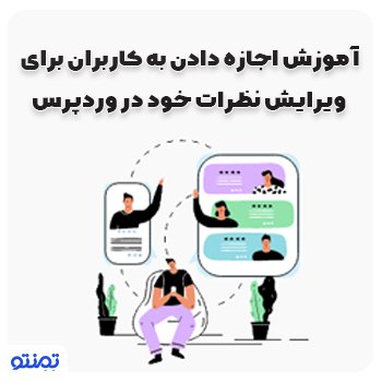 آموزش اجازه دادن به کاربران برای ویرایش نظرات خود در وردپرس