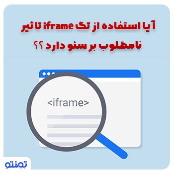 آیا استفاده از تگ iframe تاثیر نامطلوب بر سئو دارد ؟