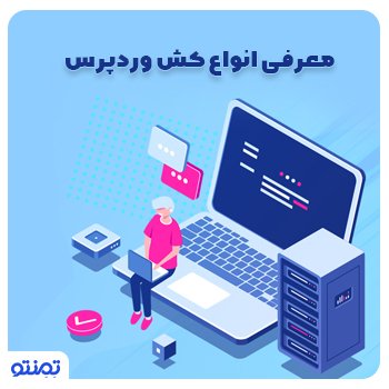 معرفی انواع کش وردپرس