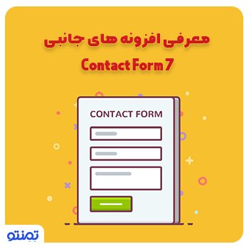 معرفی افزونه های جانبی Contact Form 7