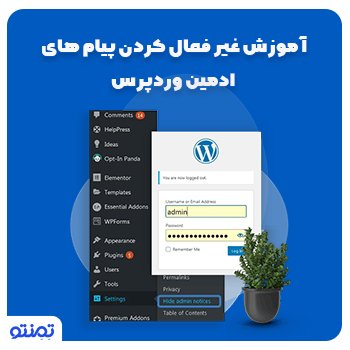 آموزش غیر فعال کردن پیام های ادمین وردپرس