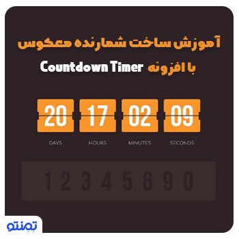 آموزش ساخت شمارنده معکوس با افزونه Countdown Timer