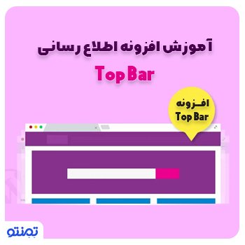 آموزش افزونه اطلاع رسانی Top Bar