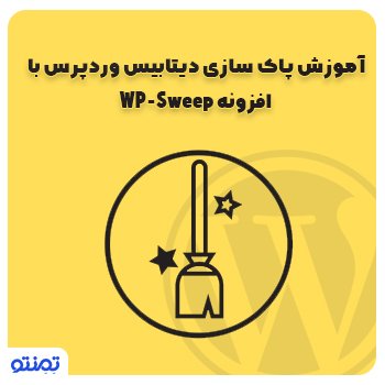 آموزش پاک سازی دیتابیس وردپرس با افزونه WP-Sweep