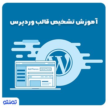 آموزش تشخیص قالب وردپرس