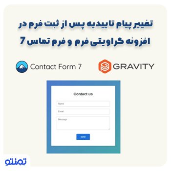 تغییر پیام تاییدیه پس از ثبت فرم در افزونه گراویتی فرم و فرم تماس ۷