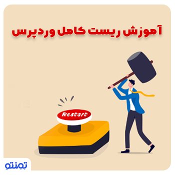 آموزش ریست کامل وردپرس