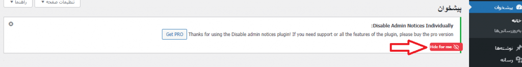 غیر فعال کردن پیام های ادمین وردپرس