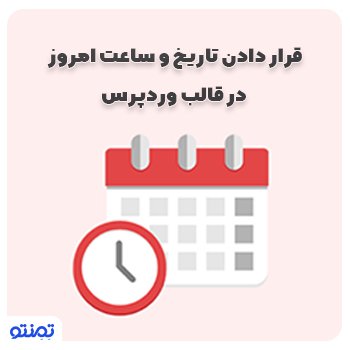 قرار دادن تاریخ و ساعت امروز در وردپرس