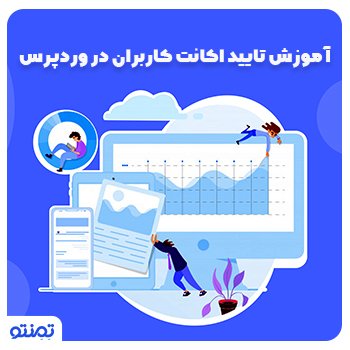 آموزش تایید اکانت کاربران در وردپرس